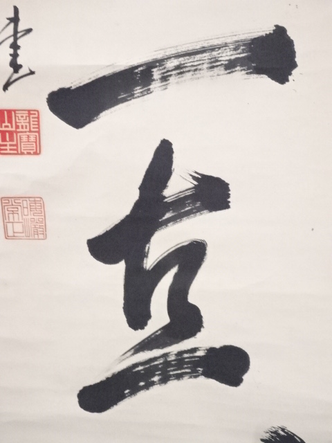 掛け軸 大徳寺 成巌宗就 筆『 放下着 』紙本 希少 茶道具 掛軸 年代物 です 掛け軸 大徳寺 成巌宗就 筆『 放下着 』紙本 希少 茶道具 掛軸 年代